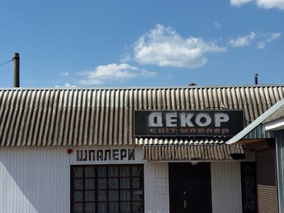 Магазин на продаж! Богуслав