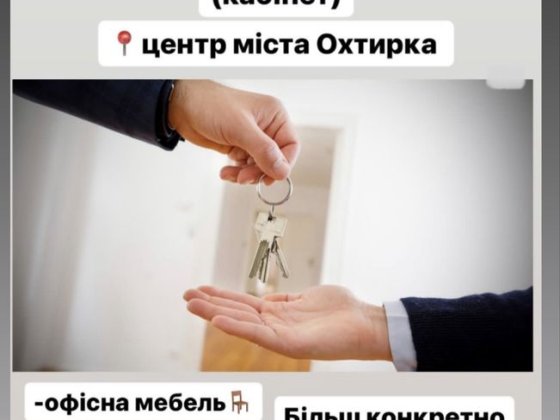 Офісне приміщення Охтирка центр перший поверх Ахтырка