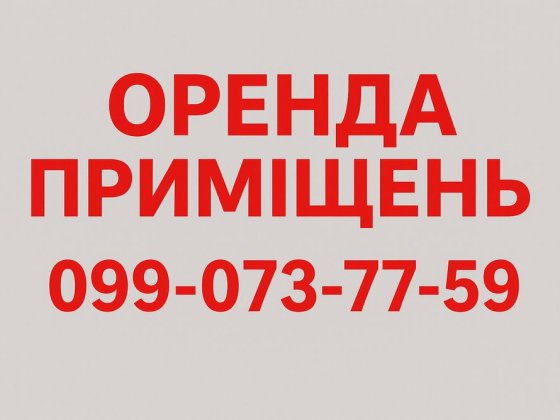 Оренда приміщень Бобровиця ЦЕНТР Бобровица