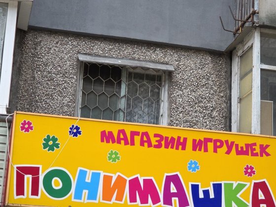 Продам бизнес игрушек с орендой помещения Каменское