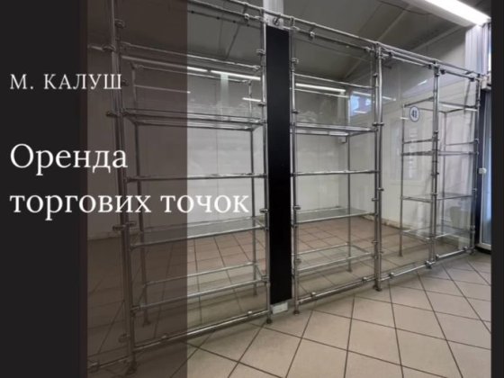 Оренда торгових точок Калуш
