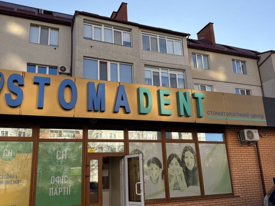 Оренда стоматології «Stomadent» Нетішин