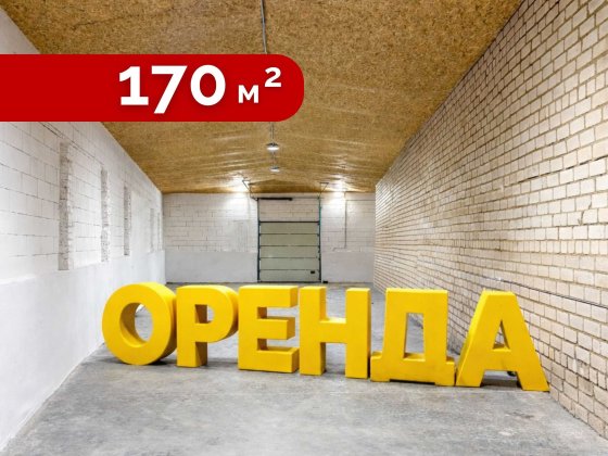 Оренда складського приміщення 170 м2 Нововолинськ