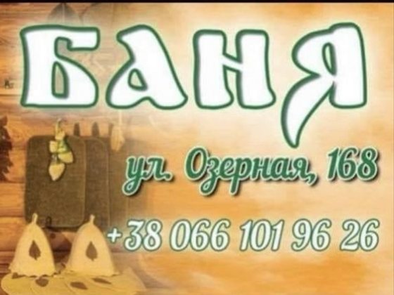 Здам баню, ценр.Павлоград Павлоград