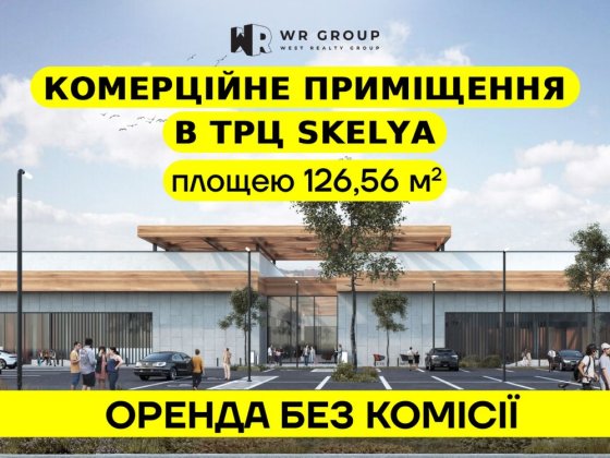 Оренда приміщення 126,56 кв.м. в ТРЦ Skelya (м. Стрий, вул. Львівська) Стрый