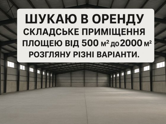 Шукаю склад в оренду м Шепетівка Шепетівка