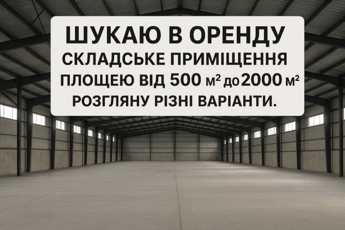 Шукаю склад в оренду м Шепетівка - фото 1