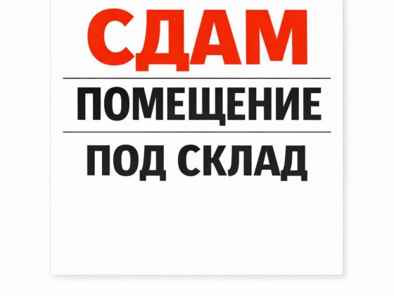 Сдаеться помещение под склад Шостка