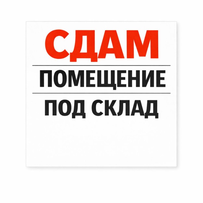 Сдаеться помещение под склад - фото 1