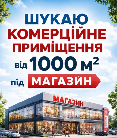 Шукаю комерційне приміщення від 1000 м2 - фото 1
