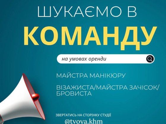 Оренда місця в студії майстер манікюру, бровіст, візажист, зачіски Хмельницкий