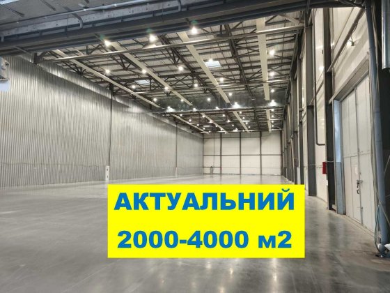 2000 м2 Бровари склад клас А. Готовий для заїзду! У місті. Бровары