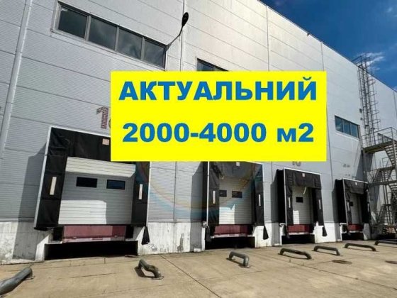 2000 м2 Бровари склад клас А. Готовий для заїзду! Бровары