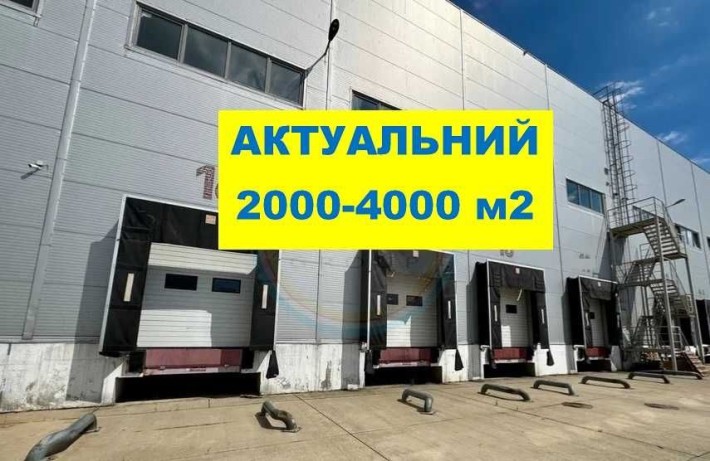 2000 м2 Бровари склад клас А. Готовий для заїзду! - фото 1