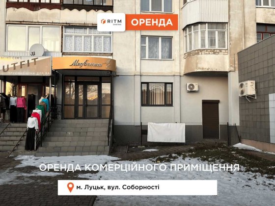 Оренда комерції на пр. Соборності біля Варшавського ринку Луцк