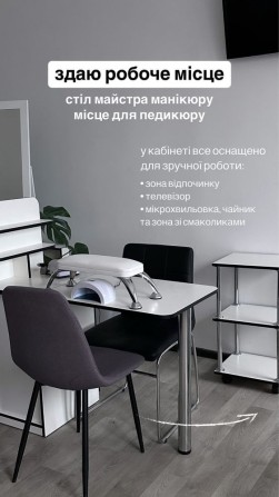 Сдаю робоче місце для майстра манікюру та педикюру - фото 1