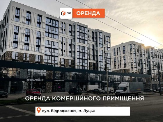 Здається в оренду комерційне приміщення в ЖК Ренесанс Луцк