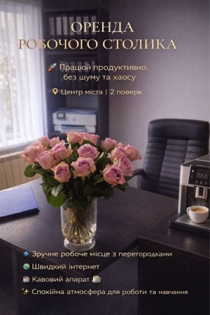 Оренда робочого столика у офісі - фото 1