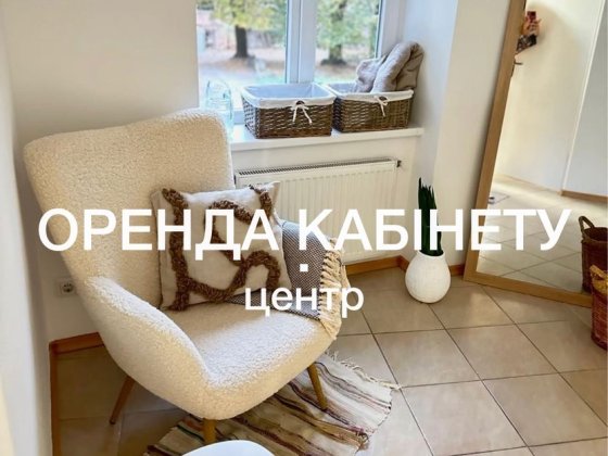Оренда кабінету/центр Тернополь