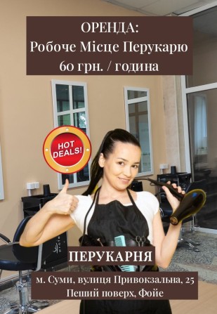 Оренда робочого місця перукарю погодинно. - фото 1