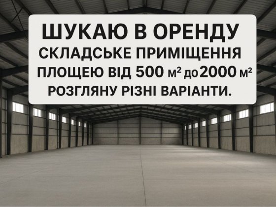 Шукаю склад в оренду в м. Тернопіль Тернополь