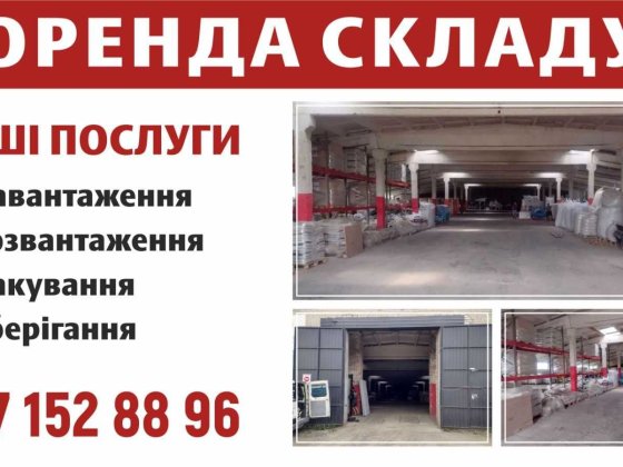 Оренда складу в м. Луцьк Ровно
