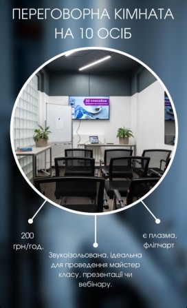 Оренда залу переговорна кімната конференц зал м. Лівобережна ГЕНЕРАТОР - фото 1