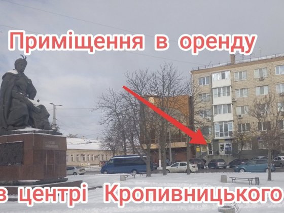 Сдам в оренду приміщення в ЦЕНТРІ міста Кропивницький! Кропивницький