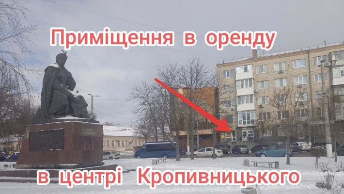 Сдам в оренду приміщення в ЦЕНТРІ міста Кропивницький! - фото 1