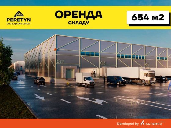 Оренда нового складу 654 м² в ЛЦ PERETYN (поряд з митницею) у Львові Львов