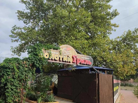 Сдается в аренду действующее кафе-бар "Золотой Гриль" (Лески) Николаев