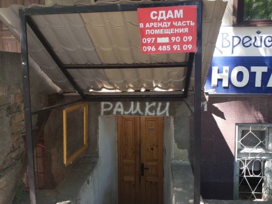 Сдам помещение Еврейская,28 Одесса