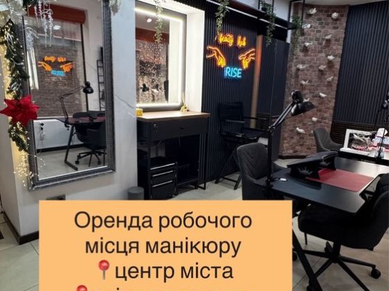 Оренда місця для майстра манікюра,  бровіста, ламімейкера, лешмейкера