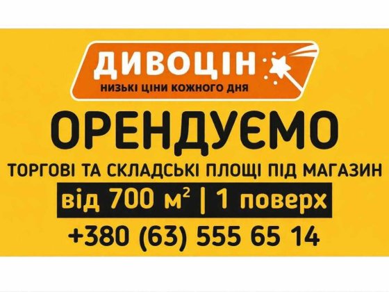 шукаємо приміщення 650м2-1500м2 Миколаїв