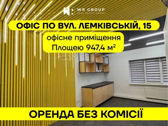 Оренда офісу на вул. Лемківська, 15 / БЕЗ КОМІСІЇ Львів
