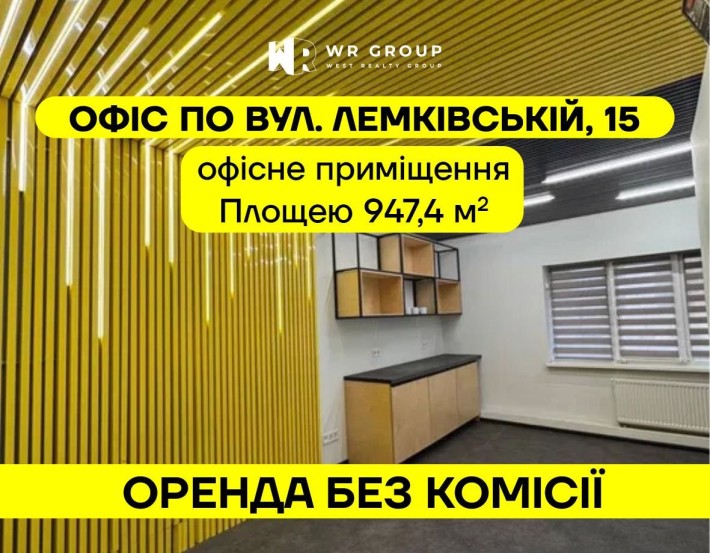 Оренда офісу на вул. Лемківська, 15 / БЕЗ КОМІСІЇ - фото 1