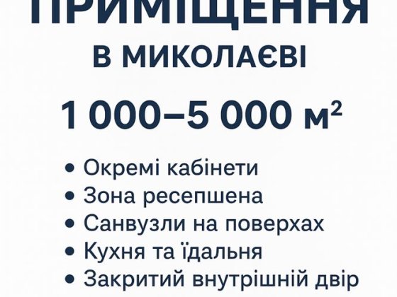 Оренда приміщення  Миколаїв 1000+ м2 Миколаїв