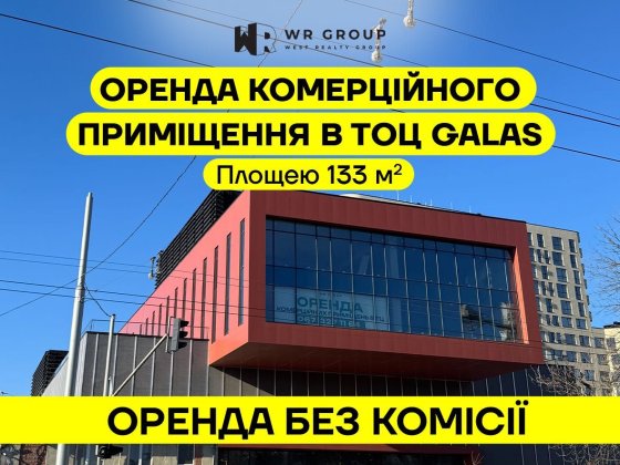 Оренда приміщення 133 кв.м. у ТОЦ Galas (вул. Кульпарківська - Садова) Львов