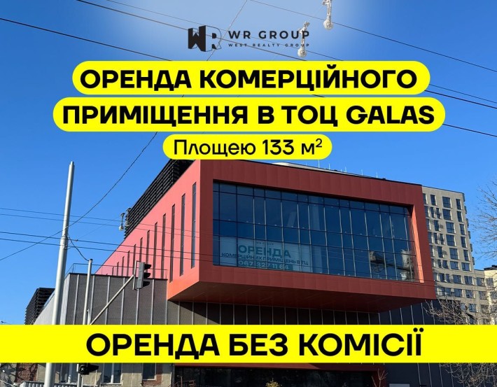 Оренда приміщення 133 кв.м. у ТОЦ Galas (вул. Кульпарківська - Садова) - фото 1