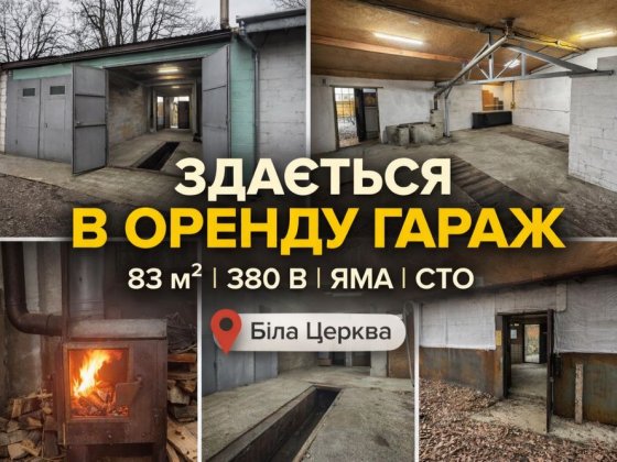 Здам гараж Біла Церква | 83 м² | 380В | яма | СТО Белая Церковь