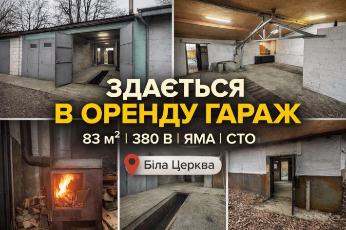 Здам гараж Біла Церква | 83 м² | 380В | яма | СТО - фото 1