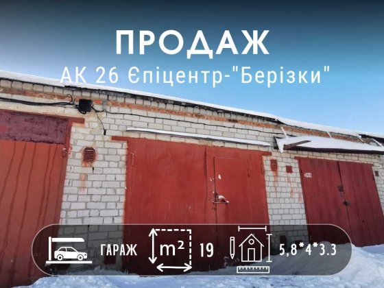 Сухий гараж з ямою та підвальним приміщенням. АК 26 "Берізки" YN Чернигов
