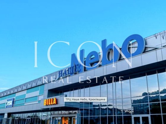 Оренда комерційного приміщення | ТРЦ “Наше Небо”, Крюківщина Крюківщина