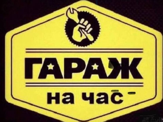 Сдам гараж на час