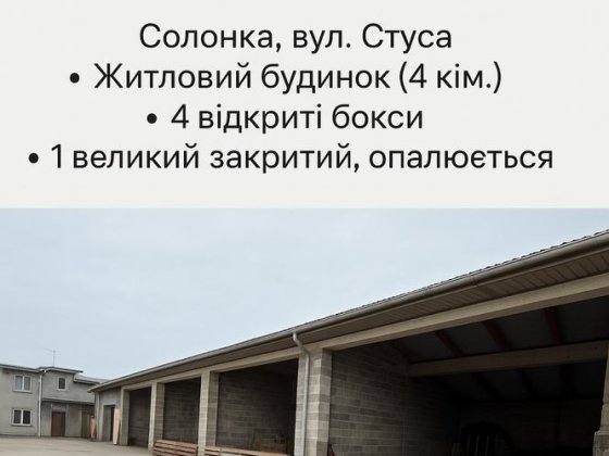 Оренда великого комерційного приміщення з боксами Солонка