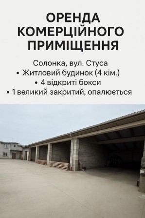 Оренда великого комерційного приміщення з боксами - фото 1