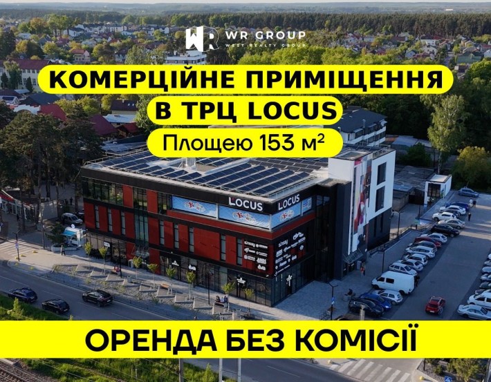 Оренда комерційного приміщення площею 153 м² у ТРЦ Locus - фото 1