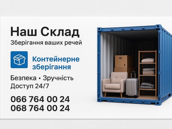Оренда контейнера складу для зберiгання речей  метро Академмiстечко Киев