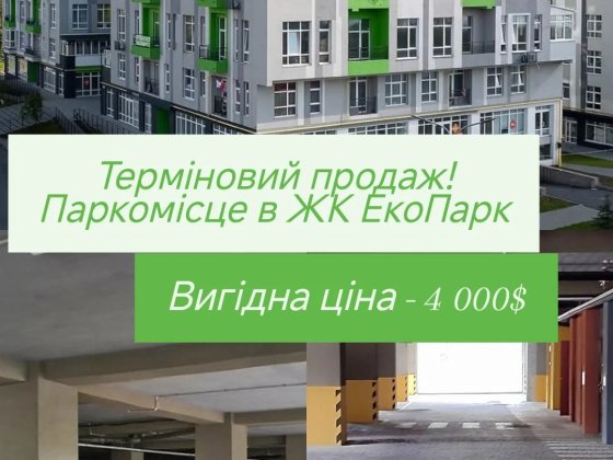 ПРОДАМ Паркомісце в ЖК ЕкоПарк Шептицький