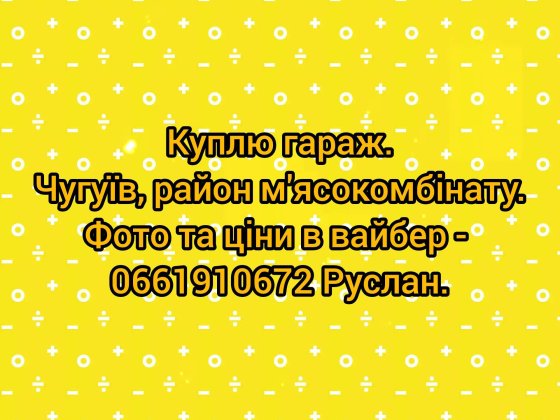 Гараж в районі м'ясокомбінату Чугуев